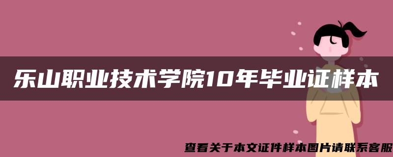 乐山职业技术学院10年毕业证样本