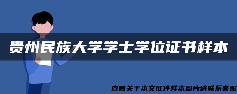 贵州民族大学学士学位证书样本