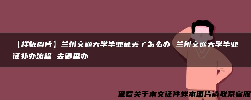 【样板图片】兰州交通大学毕业证丢了怎么办 兰州交通大学毕业证补办流程 去哪里办