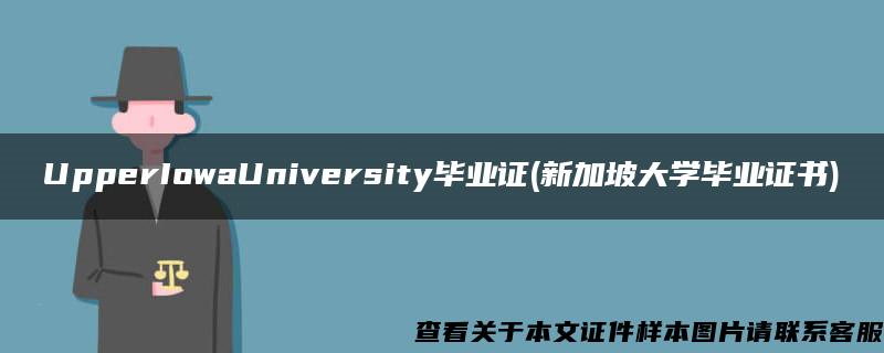 UpperIowaUniversity毕业证(新加坡大学毕业证书)