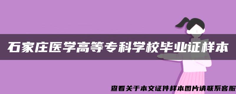 石家庄医学高等专科学校毕业证样本