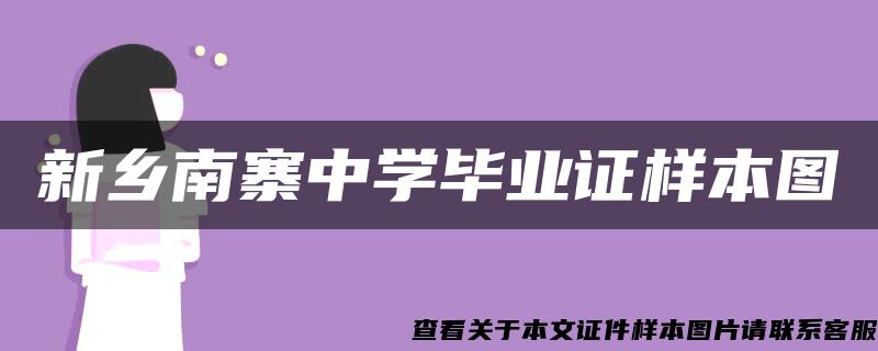 新乡南寨中学毕业证样本图