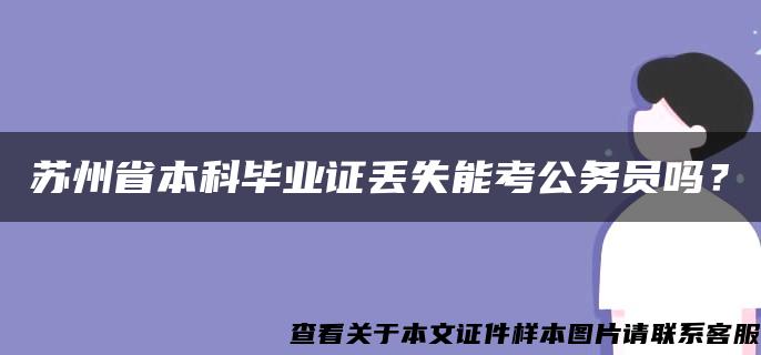 苏州省本科毕业证丢失能考公务员吗？