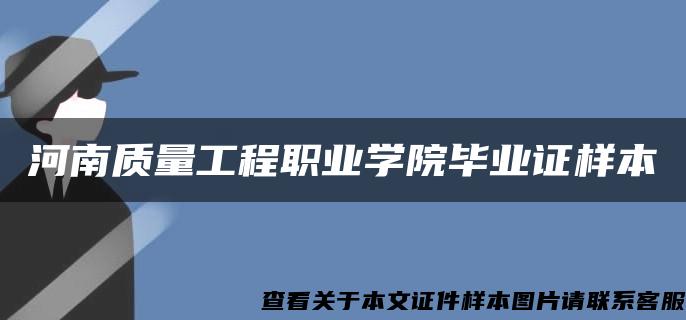 河南质量工程职业学院毕业证样本