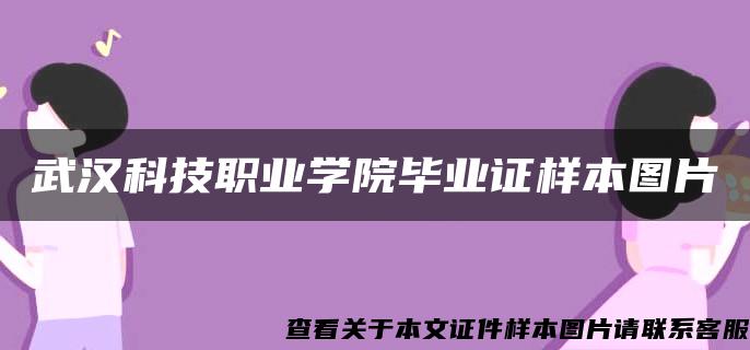 武汉科技职业学院毕业证样本图片