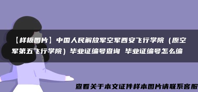 【样板图片】中国人民解放军空军西安飞行学院（原空军第五飞行学院）毕业证编号查询 毕业证编号怎么编