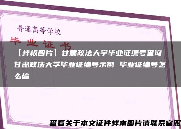 【样板图片】甘肃政法大学毕业证编号查询 甘肃政法大学毕业证编号示例 毕业证编号怎么编