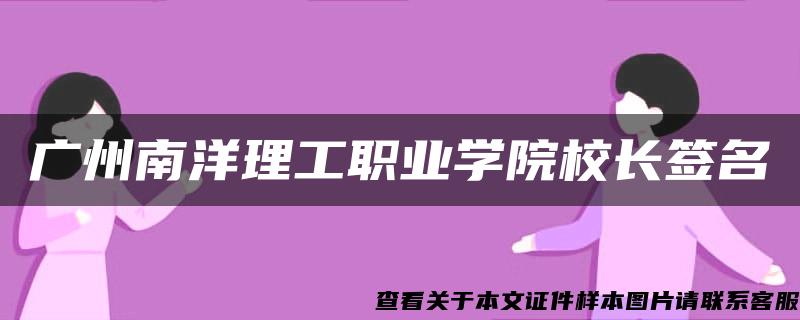 广州南洋理工职业学院校长签名