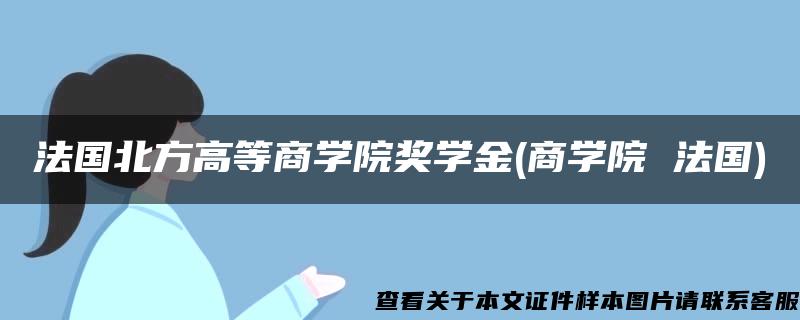 法国北方高等商学院奖学金(商学院 法国)