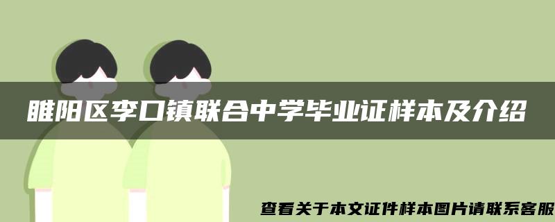 睢阳区李口镇联合中学毕业证样本及介绍