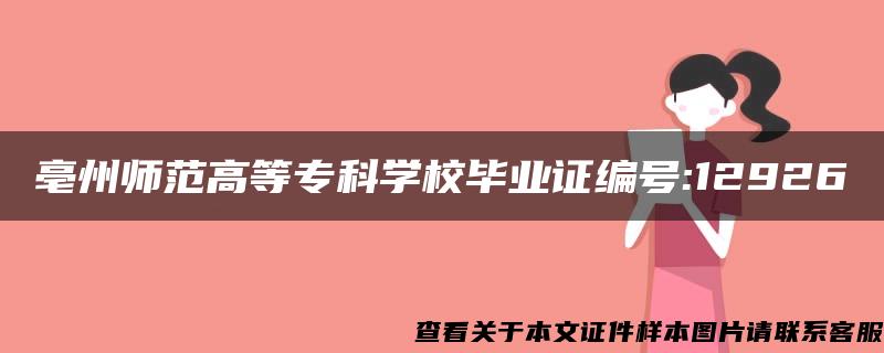 亳州师范高等专科学校毕业证编号:12926