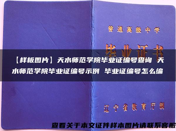 【样板图片】天水师范学院毕业证编号查询 天水师范学院毕业证编号示例 毕业证编号怎么编