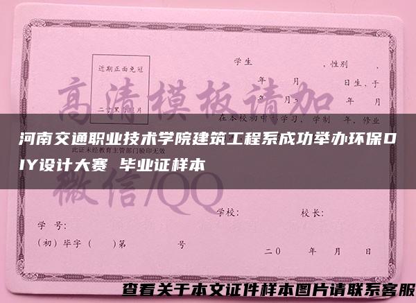 河南交通职业技术学院建筑工程系成功举办环保DIY设计大赛 毕业证样本