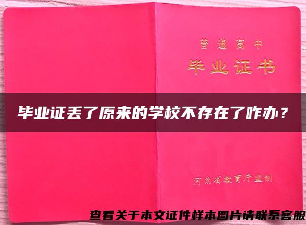 毕业证丢了原来的学校不存在了咋办？