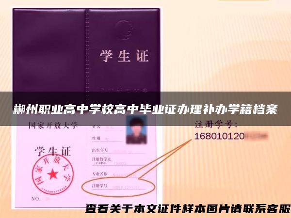 郴州职业高中学校高中毕业证办理补办学籍档案