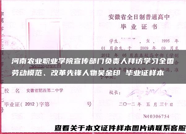 河南农业职业学院宣传部门负责人拜访学习全国劳动模范、改革先锋人物吴金印 毕业证样本