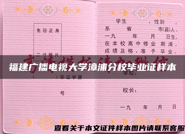 福建广播电视大学漳浦分校毕业证样本