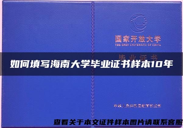 如何填写海南大学毕业证书样本10年