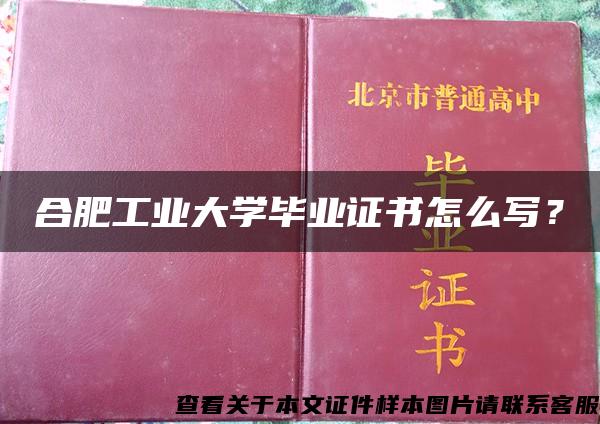 合肥工业大学毕业证书怎么写？