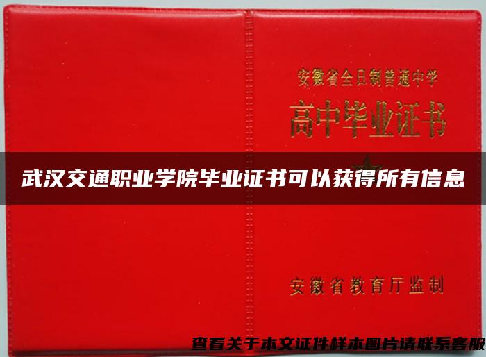 武汉交通职业学院毕业证书可以获得所有信息