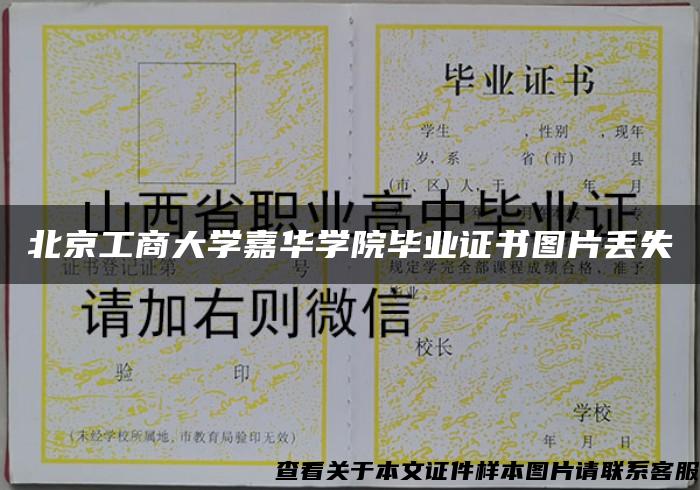 北京工商大学嘉华学院毕业证书图片丢失