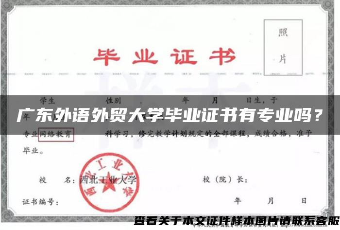 广东外语外贸大学毕业证书有专业吗？