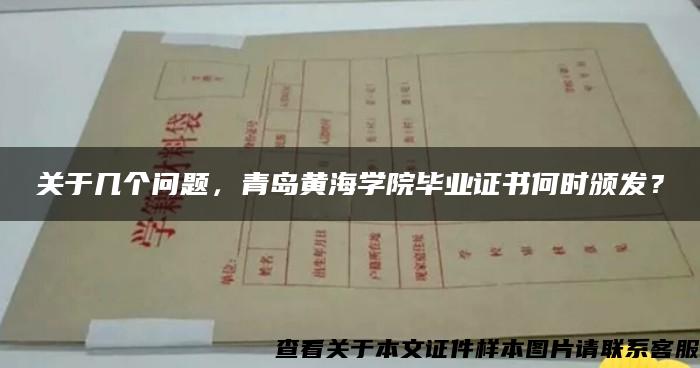 关于几个问题，青岛黄海学院毕业证书何时颁发？