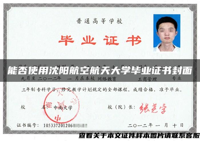 能否使用沈阳航空航天大学毕业证书封面