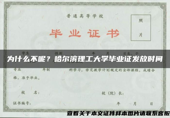 为什么不呢？哈尔滨理工大学毕业证发放时间