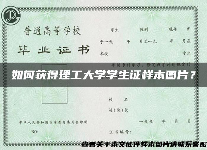 如何获得理工大学学生证样本图片？