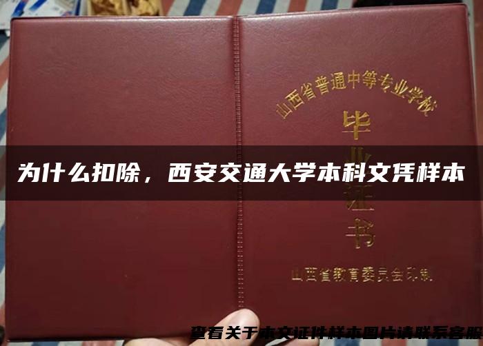 为什么扣除，西安交通大学本科文凭样本