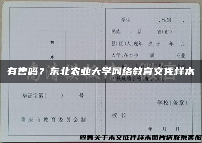 有售吗？东北农业大学网络教育文凭样本