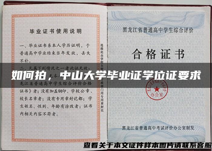 如何拍，中山大学毕业证学位证要求