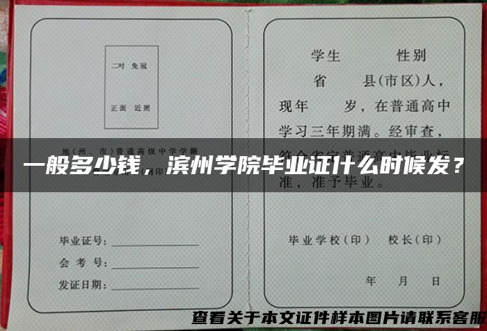 一般多少钱，滨州学院毕业证什么时候发？