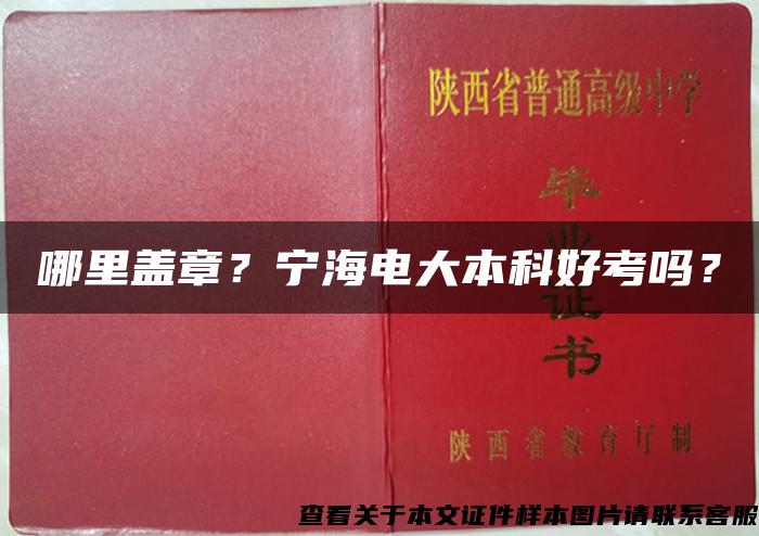 哪里盖章？宁海电大本科好考吗？