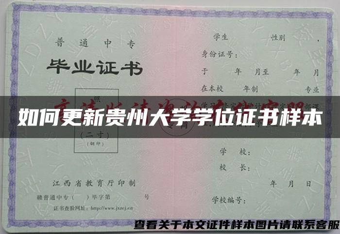 如何更新贵州大学学位证书样本