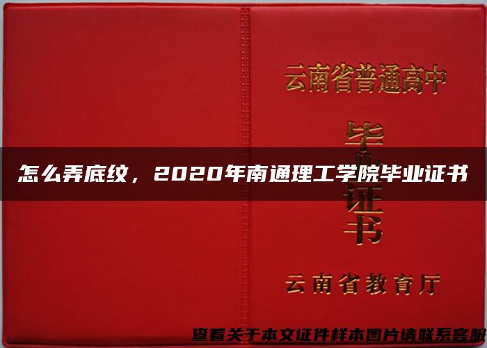 怎么弄底纹，2020年南通理工学院毕业证书