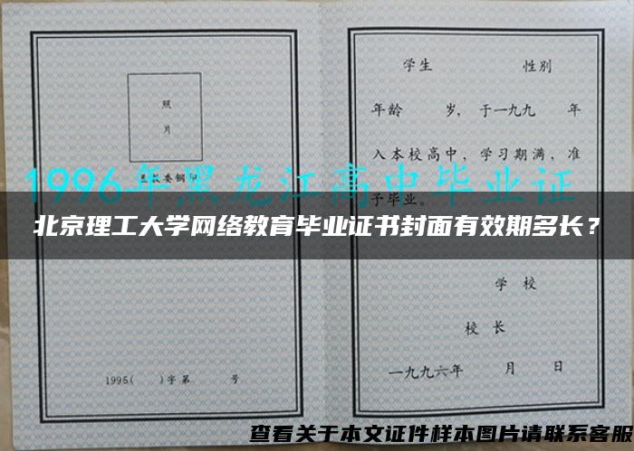 北京理工大学网络教育毕业证书封面有效期多长？