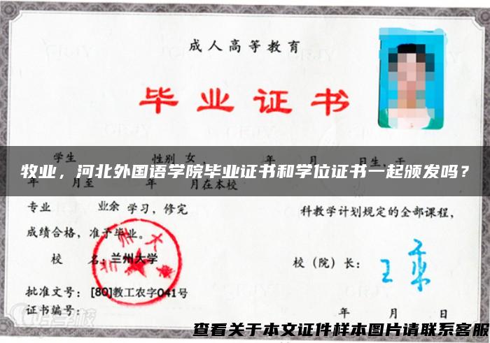 牧业，河北外国语学院毕业证书和学位证书一起颁发吗？