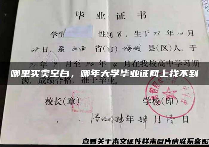 哪里买卖空白，哪年大学毕业证网上找不到