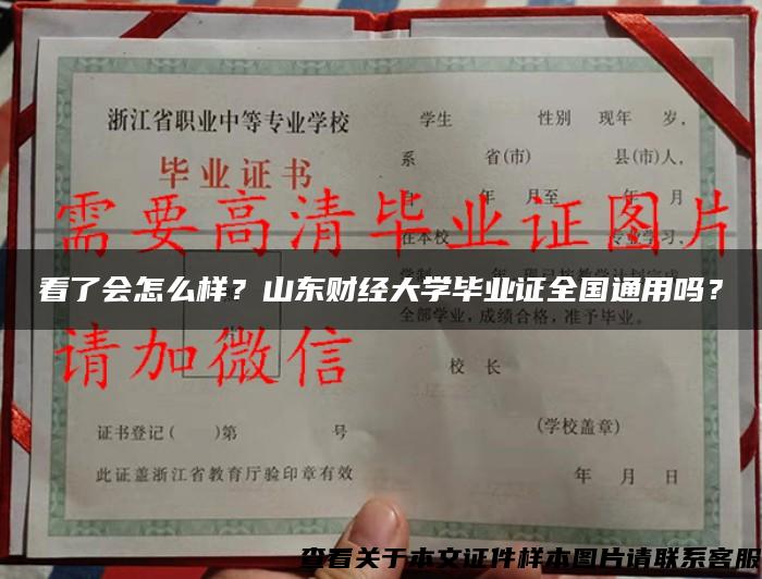 看了会怎么样？山东财经大学毕业证全国通用吗？