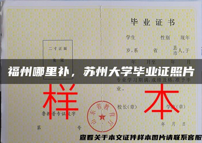 福州哪里补，苏州大学毕业证照片