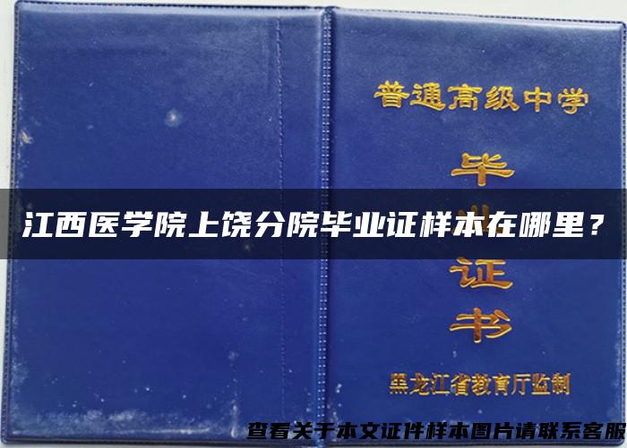 江西医学院上饶分院毕业证样本在哪里？