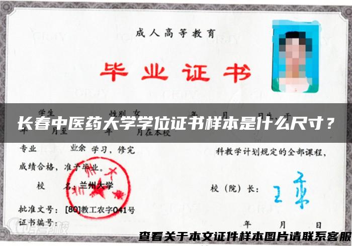 长春中医药大学学位证书样本是什么尺寸？