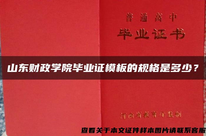 山东财政学院毕业证模板的规格是多少？