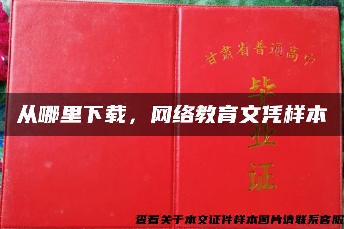 从哪里下载，网络教育文凭样本