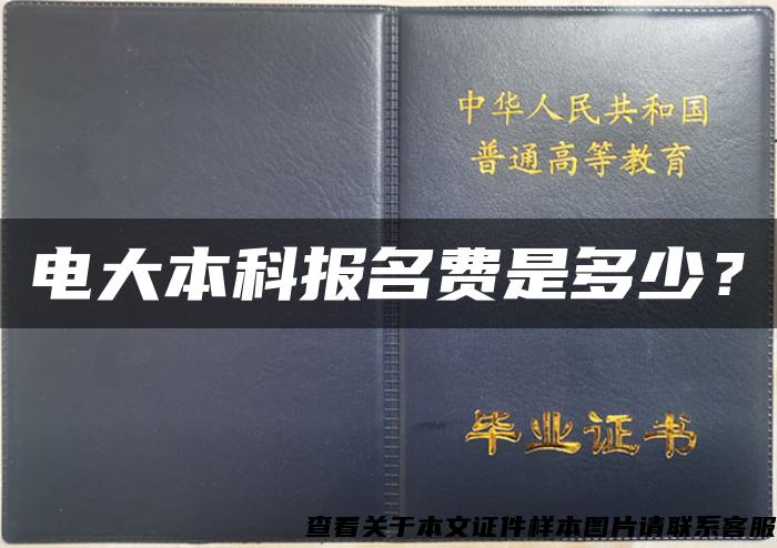 电大本科报名费是多少？