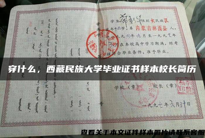 穿什么，西藏民族大学毕业证书样本校长简历