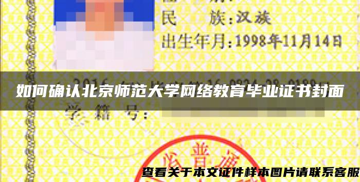 如何确认北京师范大学网络教育毕业证书封面