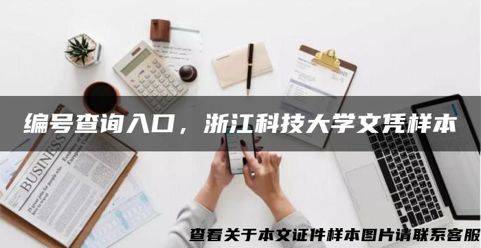 编号查询入口，浙江科技大学文凭样本